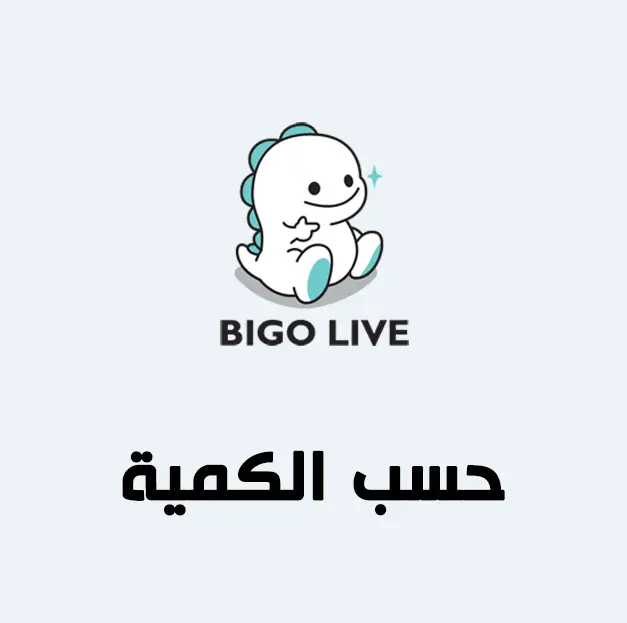 حسب الكمية BIGO