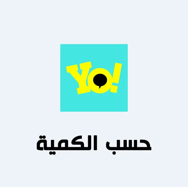 YOYO حسب الكمية