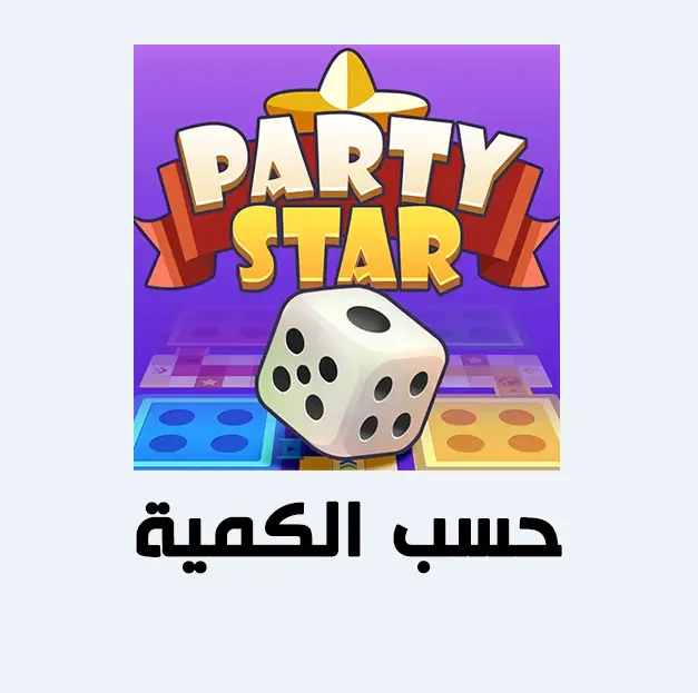 Party حسب الكمية